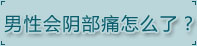 湛江男科医院