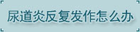 湛江男科医院