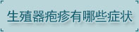 湛江男科医院