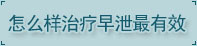 湛江男科医院